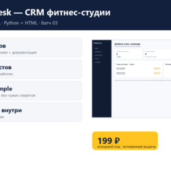 PulseDesk — CRM фитнес-студии — исходный код