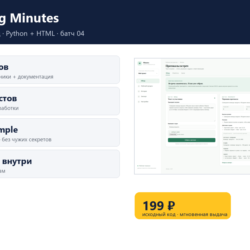 Meeting Minutes — исходный код
