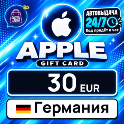 Apple Gift Card Германия 30 EUR    цифровой код — автовыдача 24/7