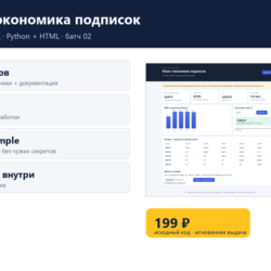 Юнит-экономика подписок — исходный код