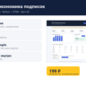 Юнит-экономика подписок — исходный код
