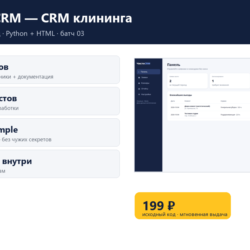 ЧистоCRM — CRM клининга — исходный код