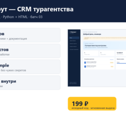 Маршрут — CRM турагентства — исходный код
