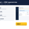 Маршрут — CRM турагентства — исходный код