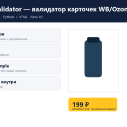 Card Validator — валидатор карточек WB/Ozon — исходный код