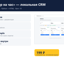 «Мастер на час» — локальная CRM — исходный код