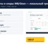 Возвраты и споры WB/Ozon — локальный трекер — исходный код
