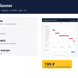 Gantt Planner — исходный код