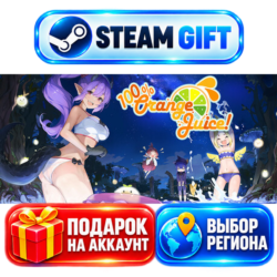 100% Orange Juice ВЫБОР / Steam АВТО / МИР