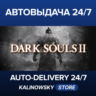 DARK SOULS™ II · Bundle (DX9) · ВЕСЬ МИР