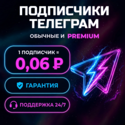 Подписчики Telegram, обычные и премиум | Гарантия 3–180 дней | Прямой поставщик