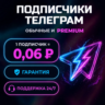 Подписчики Telegram, обычные и премиум | Гарантия 3–180 дней | Прямой поставщик