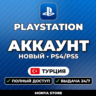 PSN Турция — новый аккаунт   почта | PS4/PS5