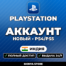 PSN Индия — новый аккаунт   почта | PS4/PS5