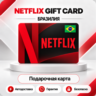 [АВТО 24\7] NETFLIX GIFT CARD 35-250 BRL  БРАЗИЛИЯ