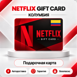 [АВТО 24\7] NETFLIX GIFT CARD 20000-50000 COP  КОЛУМБИЯ
