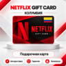 [АВТО 24\7] NETFLIX GIFT CARD 20000-50000 COP  КОЛУМБИЯ