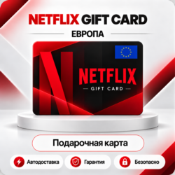 [АВТО 24\7] NETFLIX GIFT CARD 25-150 EUR  ЕВРОПА