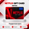 [АВТО 24\7] NETFLIX GIFT CARD 25-150 EUR  ЕВРОПА