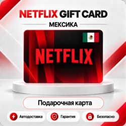 [АВТО 24\7] NETFLIX GIFT CARD 300-1000 MXN  МЕКСИКА