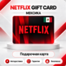 [АВТО 24\7] NETFLIX GIFT CARD 300-1000 MXN  МЕКСИКА
