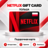 [АВТО 24\7] NETFLIX GIFT CARD 60-120 PLN  ПОЛЬША