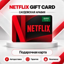 [АВТО 24\7] NETFLIX GIFT CARD 100-1000 SAR  САУДОВСКАЯ АРАВИЯ