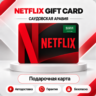 [АВТО 24\7] NETFLIX GIFT CARD 100-1000 SAR  САУДОВСКАЯ АРАВИЯ