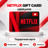 [АВТО 24\7] NETFLIX GIFT CARD 40-100 CHF  ШВЕЙЦАРИЯ