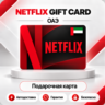 [АВТО 24\7] NETFLIX GIFT CARD 100-1000 AED  ОАЭ