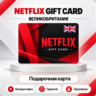 [АВТО 24\7] NETFLIX GIFT CARD 25-200 GBP  ВЕЛИКОБРИТАНИЯ