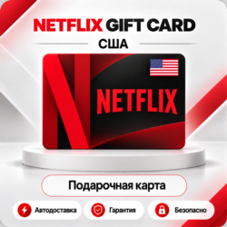 [АВТО 24\7] NETFLIX GIFT CARD 15-100 USD  США