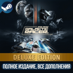 STAR WARS: GALACTIC RACER DELUXE EDITION | ВСЕ ДОПОЛНЕНИЯ И БОНУСЫ | STEAM | ДЛЯ ПК