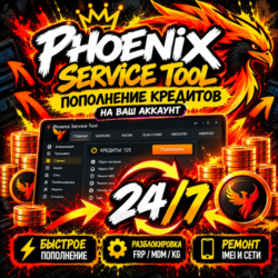 Phoenix Service Tool Credits 24/7 — АвтоПополнение кредитов на Ваш аккаунт