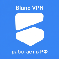 BlancVPN — VPN, которому можно доверять