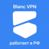 BlancVPN — VPN, которому можно доверять