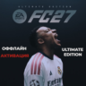 АВТОВЫДАЧА | EA Sports FC 27 Ultimate Edition  | Оффлайн активация