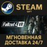 Fallout 4 VR РОССИЯ RU Steam Gift СТИМ ГИФТ ПК АВТОДОСТАВКА ПОДАРОК