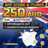 App Store & iTunes 250 AUD | Код | Австралия | Автодоставка 24/7
