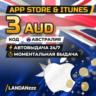 App Store & iTunes 3 AUD | Код | Австралия | Автодоставка 24/7