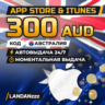 App Store & iTunes 300 AUD | Код | Австралия | Автодоставка 24/7