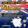 App Store & iTunes 40 AUD | Код | Австралия | Автодоставка 24/7