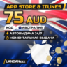 App Store & iTunes 75 AUD | Код | Австралия | Автодоставка 24/7