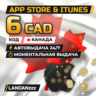 App Store & iTunes 6 CAD | Код | Канада | Автодоставка 24/7