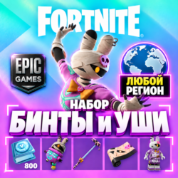 НАБОР ФОРТНАЙТ БИНТЫ И УШИ | ЛЮБОЙ РЕГИОН EPIC GAMES | БЫСТРО