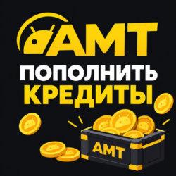 Android Multi Tool (AMT) Пополнение кредитов
