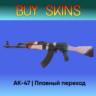 AK-47 | Плавный переход [CS 2]