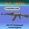AK-47 | Оливковый поликамуфляж (4 наклейки нави) [CS 2]