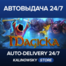 Magicka · ВЕСЬ МИР