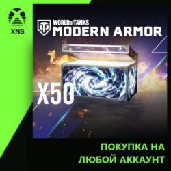 World of Tanks Modern Armor - 50 Steel Asylum War Chests Xbox | Любой аккаунт